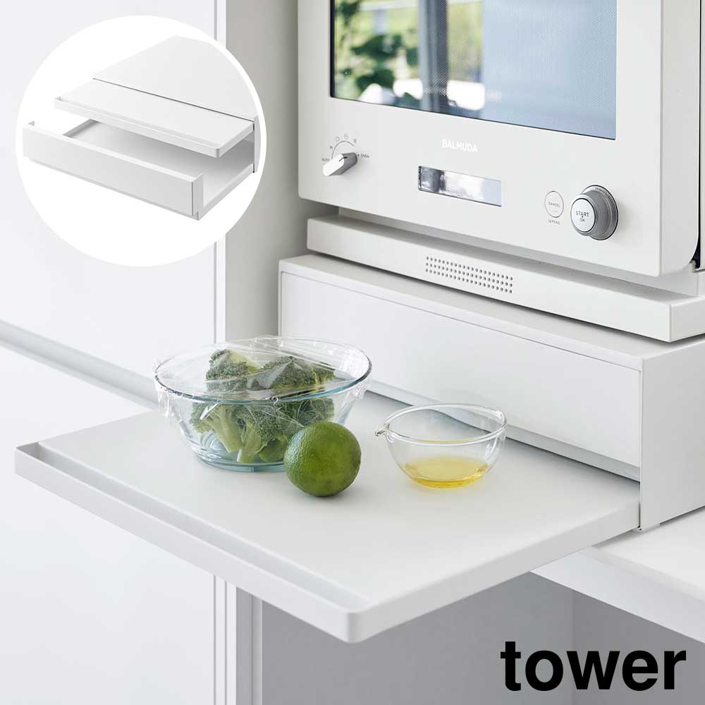 ツーウェイ キッチン家電下引き出し&スライドテーブル タワー 山崎実業 tower 幅45cm 2段 ホワイト ブラック 2007 2008 スライド トレー 引き出し タワーシリーズ yamazaki