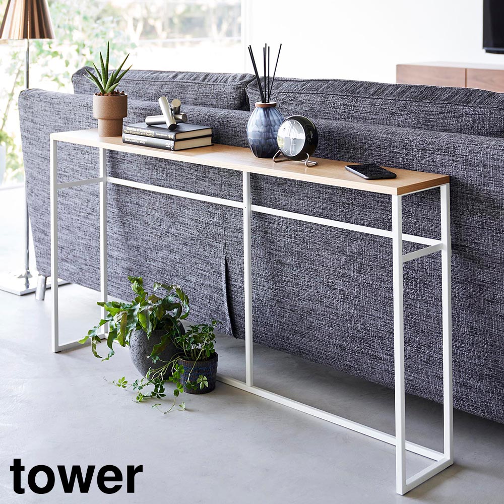 ソファー裏コンソールテーブル タワー 山崎実業 tower ホワイト ブラック 2026 2027 スリム 玄関 収納 yamazaki タワーシリーズ