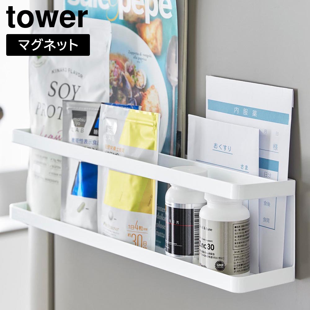 マグネット冷蔵庫横サプリ&調味料ラック タワー 山崎実業 tower ホワイト ブラック 2188 2189 タワーシリーズ yamazaki