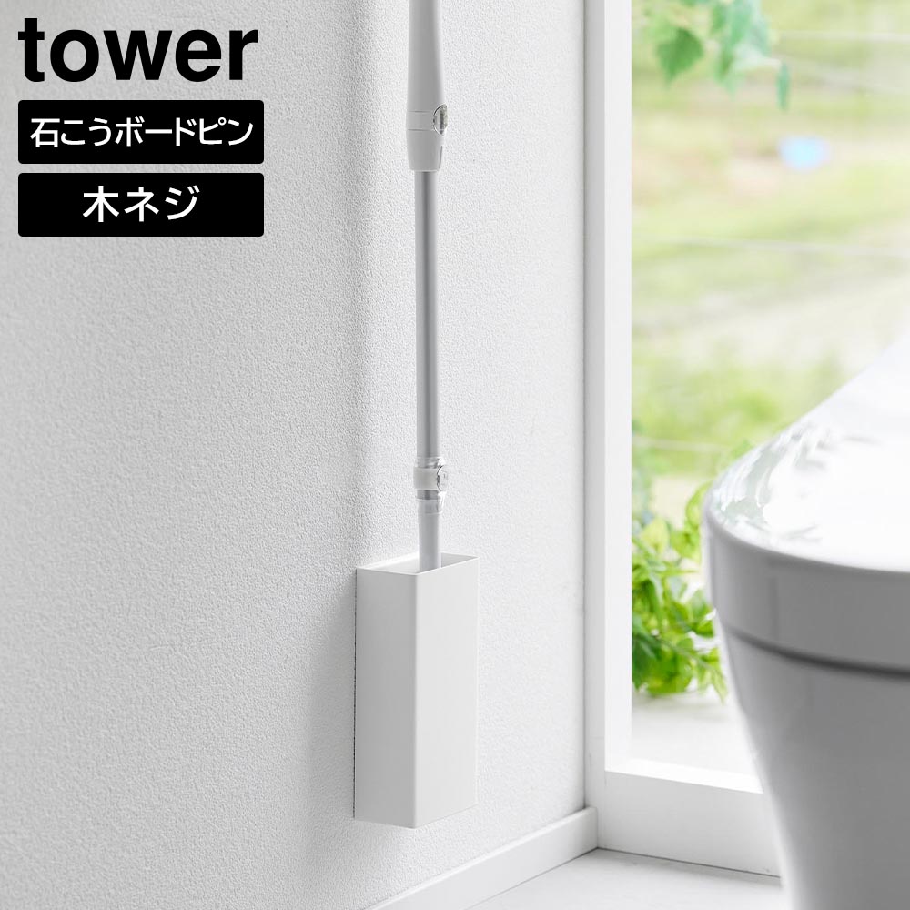 石こうボード壁対応トイレワイパーホルダー タワー 山崎実業 tower ホワイト ブラック 1995 1996 トイレワイパー収納 タワーシリーズ yamazaki
