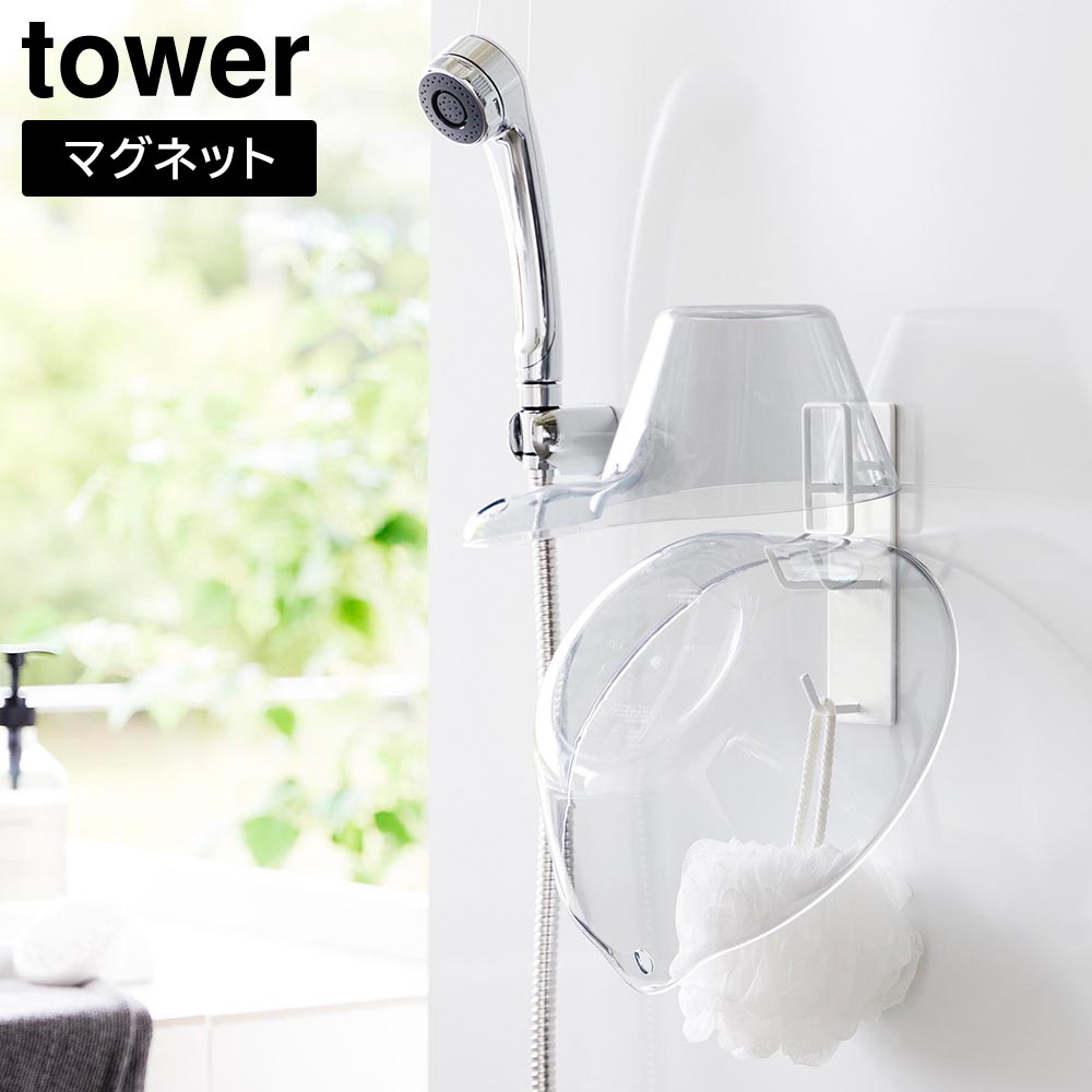 マグネットバスルーム手おけ&湯おけホルダー タワー 山崎実業 tower ホワイト ブラック 1977 1978 洗面器 yamazaki タワーシリーズ