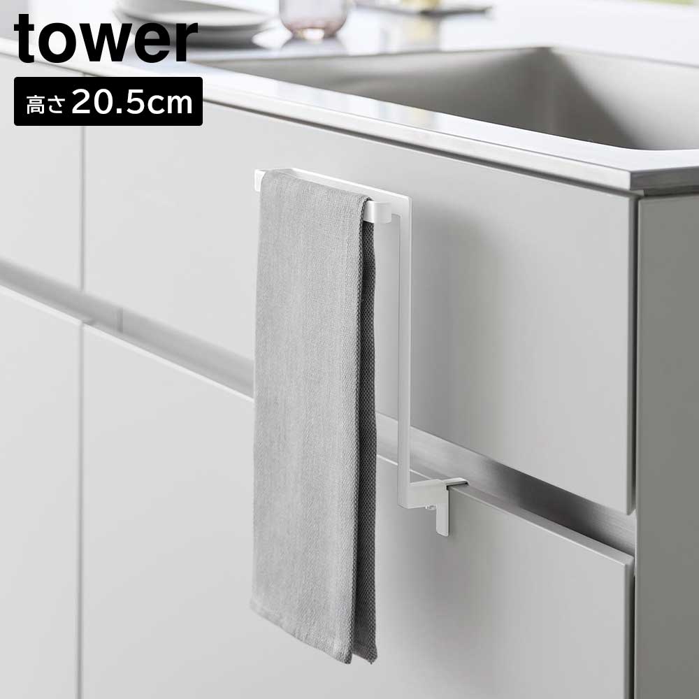 キッチンシンク下収納扉タオルハンガー タワー 山崎実業 tower ホワイト ブラック 1985 1986 タオル 掛け