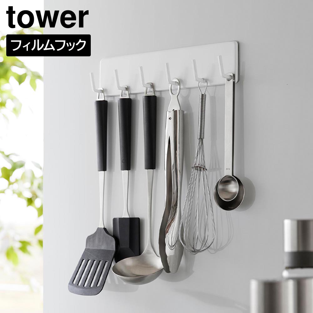 フィルムフックキッチンツールフック タワー 6連 山崎実業 tower ホワイト ブラック 2175 2176 壁面収納 浮かせる収納 yamazaki タワーシリーズ