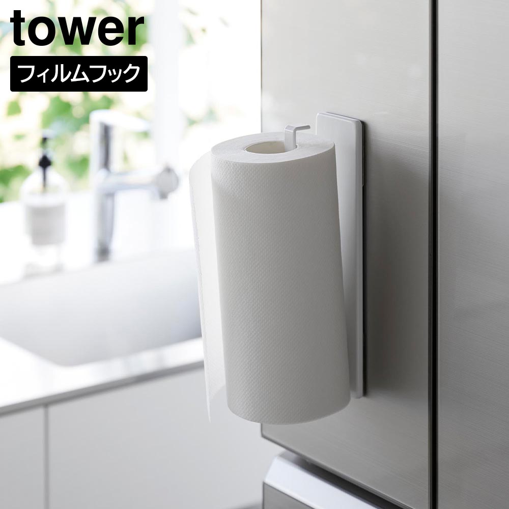 フィルムフックキッチンペーパーホルダー タワー 山崎実業 tower ホワイト ブラック 2177 2178 タオルハンガー タワーシリーズ yamazaki