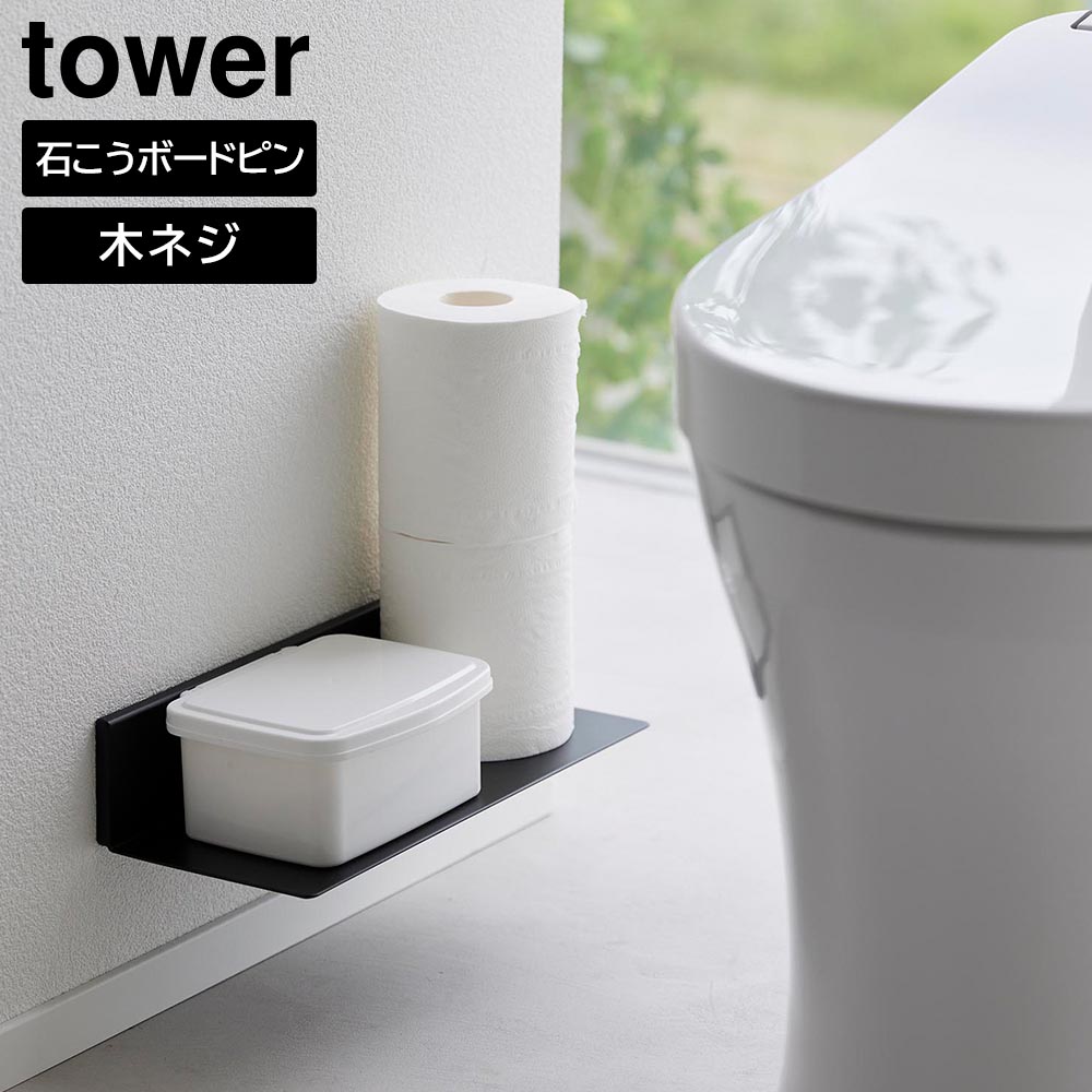 石こうボード壁対応浮かせるトイレ棚 タワー 山崎実業 tower ホワイト ブラック 2103 2104 ウォールシェルフ トイレ 収納 ラック yamazaki タワーシリーズ