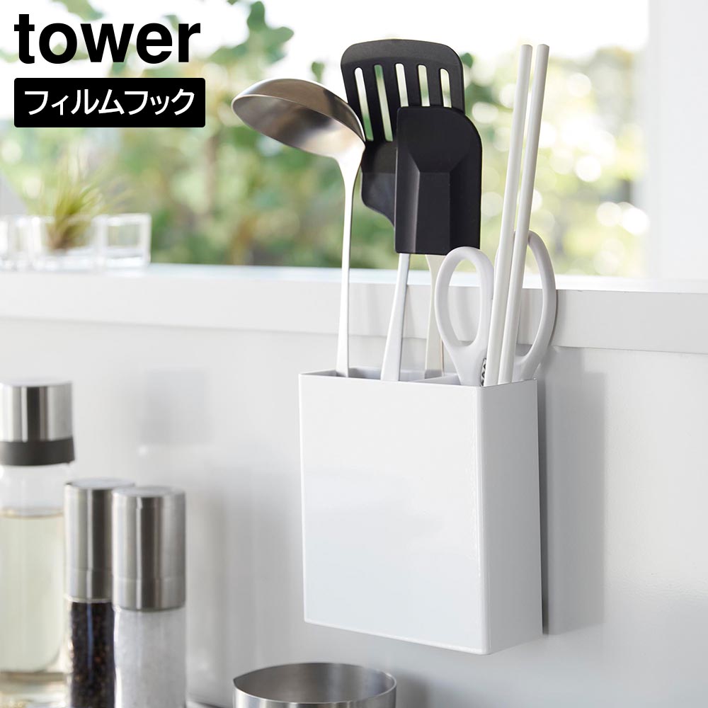 フィルムフックキッチンツールホルダー タワー 山崎実業 tower ホワイト ブラック 2157 2158 タワーシリーズ yamazaki