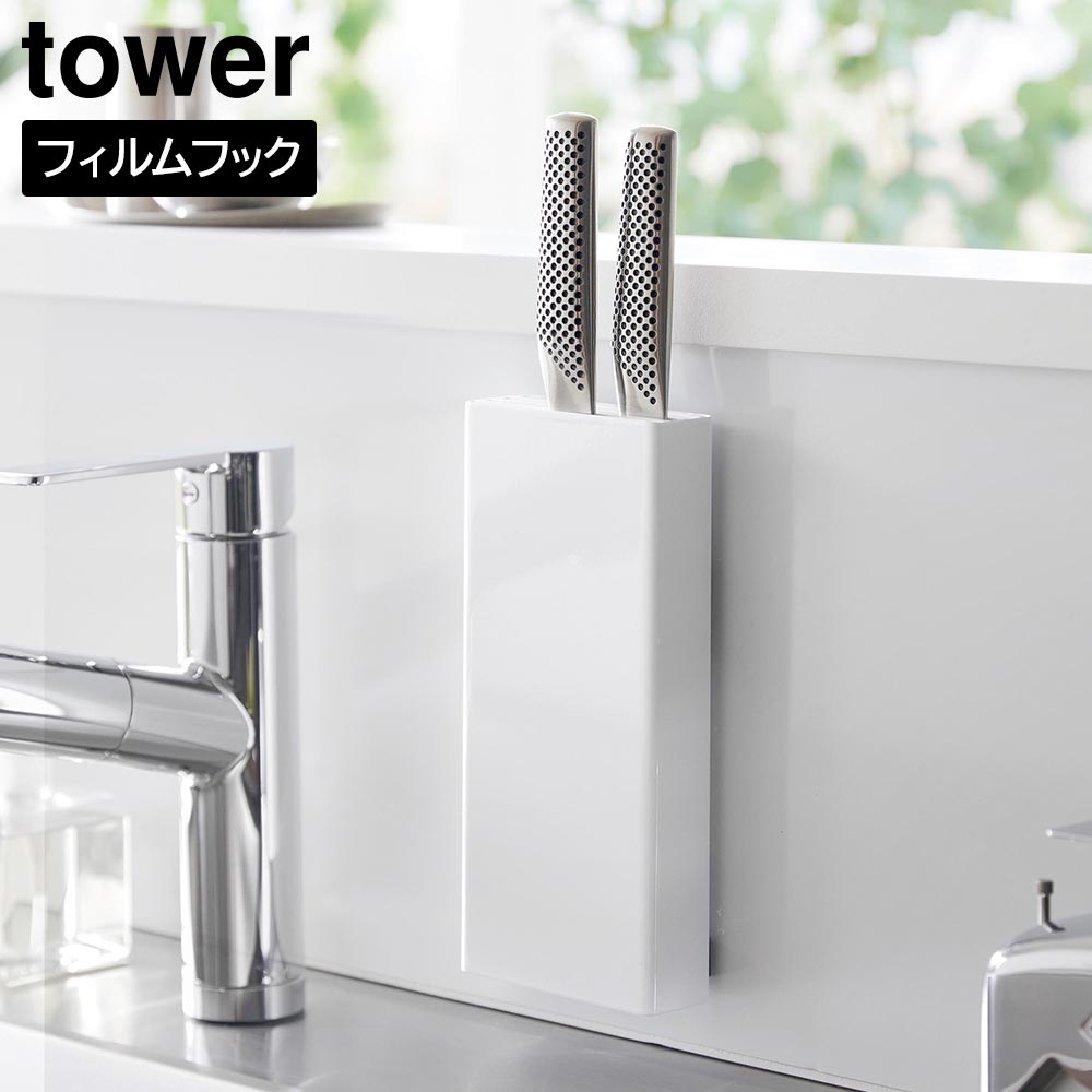 フィルムフック包丁ホルダー タワー 山崎実業 tower ホワイト ブラック 2159 2160 包丁スタンド yamazaki タワーシリーズ