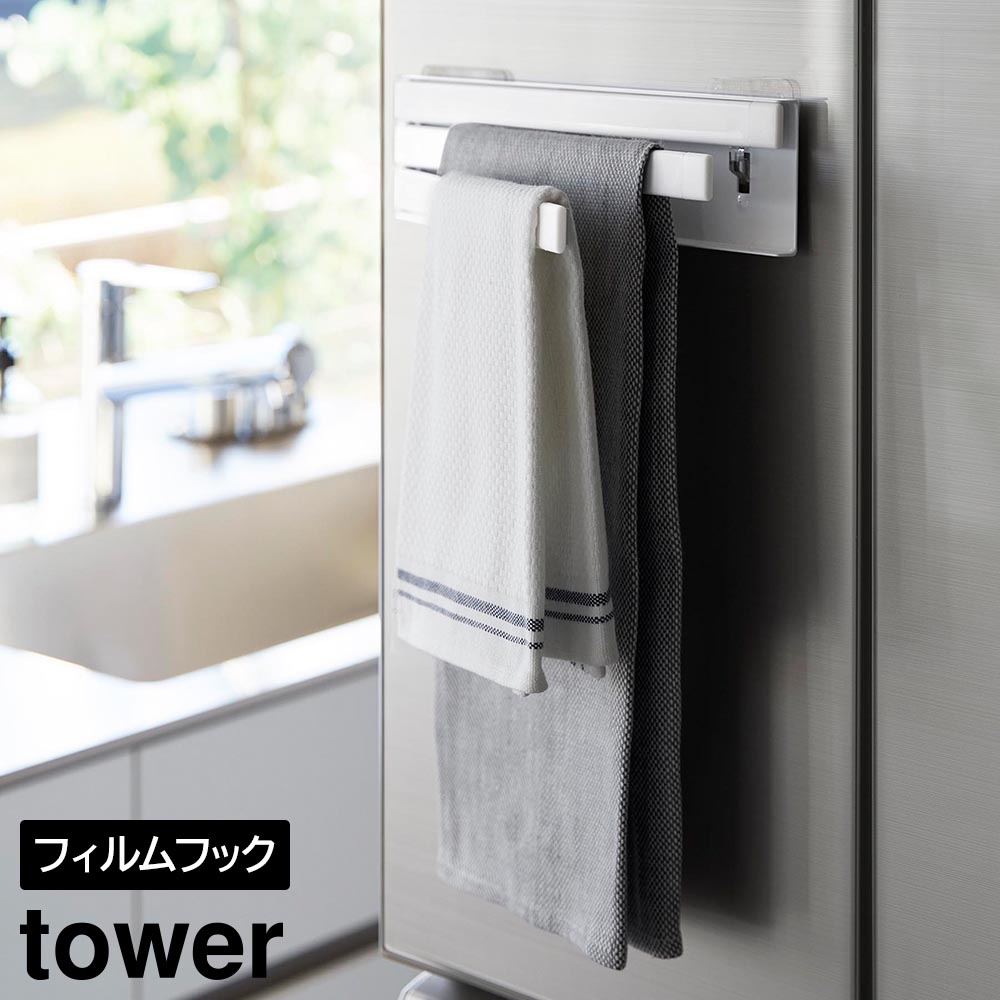 フィルムフック布巾ハンガー タワー 山崎実業 tower ホワイト ブラック 2165 2166 ふきんハンガー ふきん掛け yamazaki タワーシリーズ