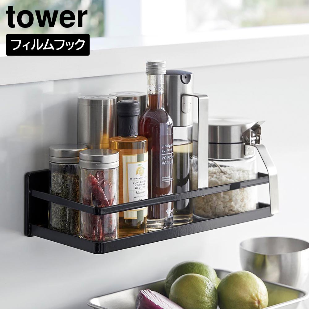 フィルムフックスパイスラック タワー 山崎実業 tower ホワイト ブラック 2185 2186 調味料ラック タワーシリーズ yamazaki