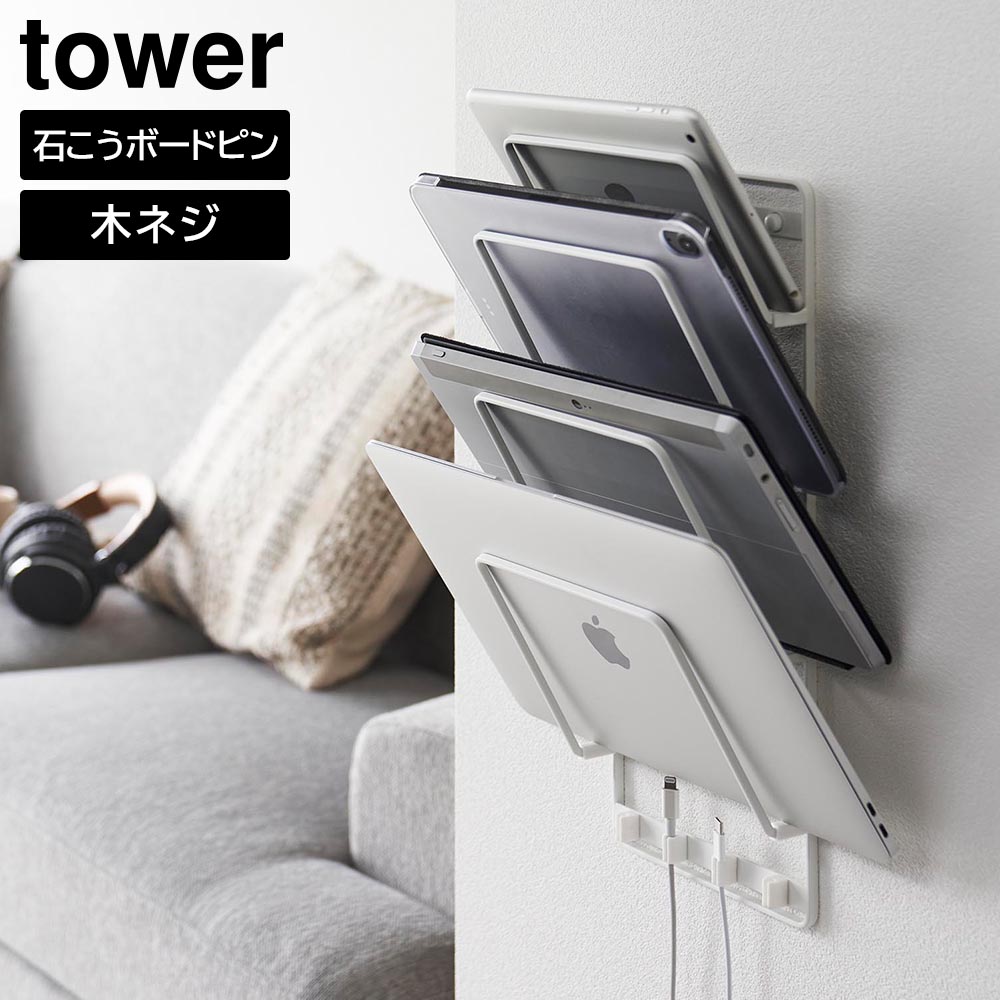石こうボード壁対応ウォールタブレットホルダー タワー 4段 山崎実業 tower ホワイト ブラック 1979 1980 タブレット 収納 タブレット スタンド ブックスタンド ノートPC 学習用タブレット yamazaki タワーシリーズ