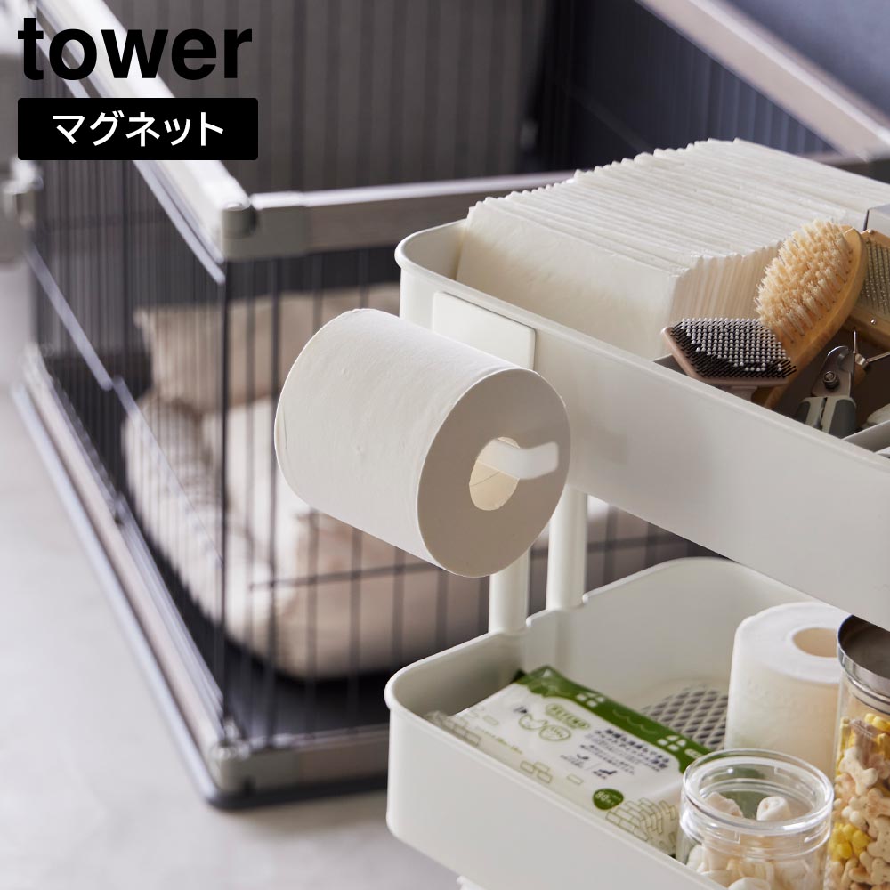 マグネットトイレットペーパーホルダー タワー 山崎実業 tower ホワイト ブラック 2111 2112 トイレットペーパー ホルダー フック