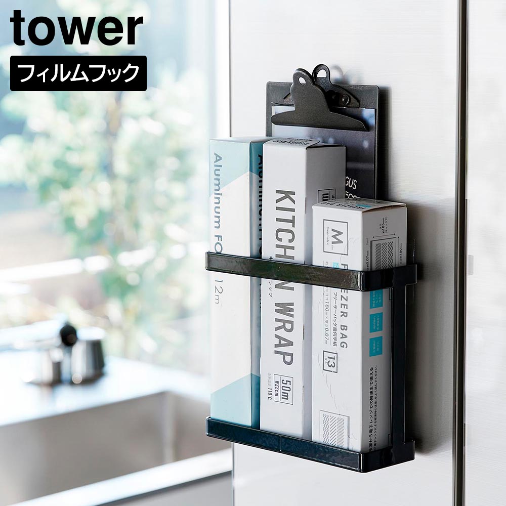 フィルムフックラップホルダー タワー 山崎実業 tower ホワイト ブラック 2163 2164 タワーシリーズ yamazaki