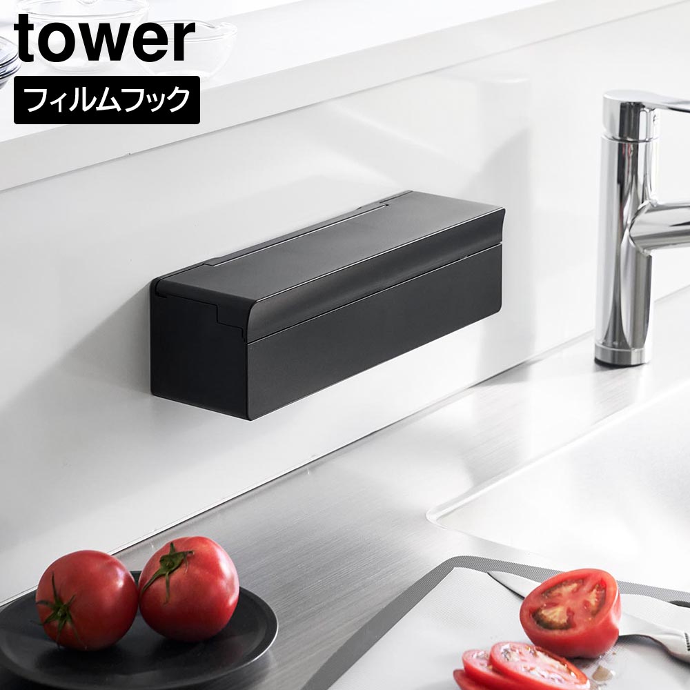 フィルムフックまな板シートケース タワー 山崎実業 tower ホワイト ブラック 2183 2184