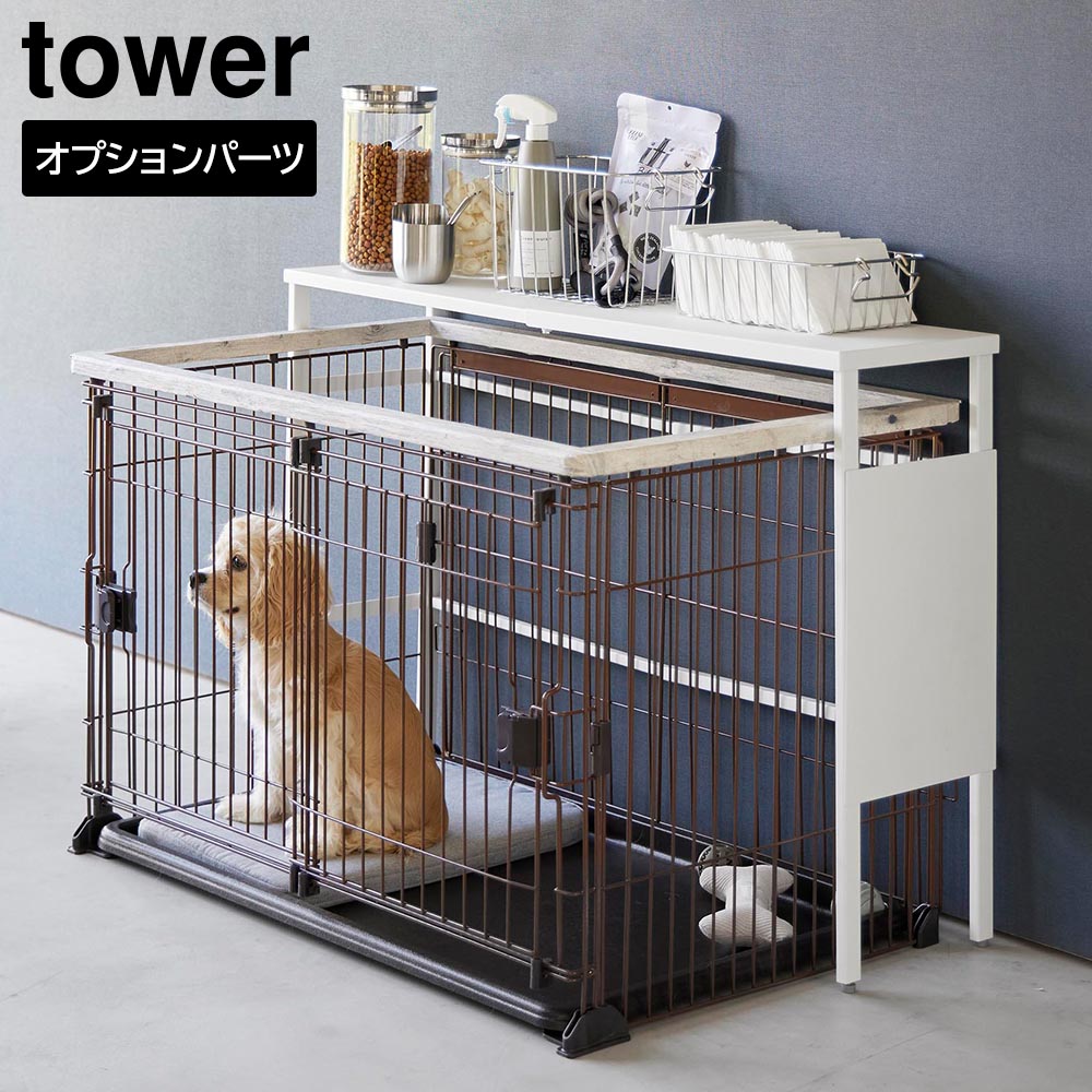 伸縮ペットケージ上ラック タワー用 オプションパーツ 山崎実業 tower ホワイト ブラック 2849 2850 マグネット収納 yamazaki タワーシリーズ