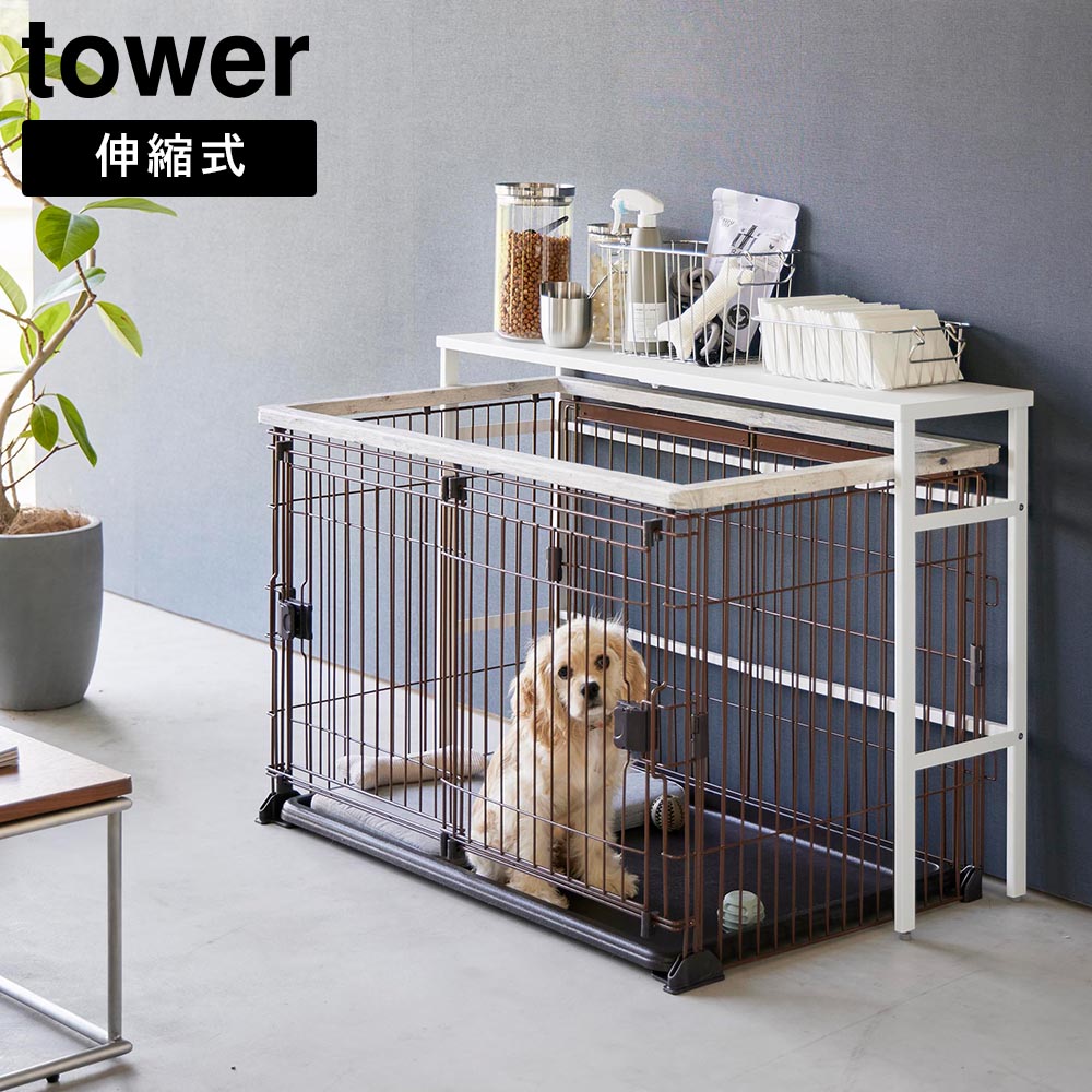 伸縮ペットケージ上ラック タワー 山崎実業 tower ホワイト ブラック 4086 4087 タワーシリーズ yamazaki