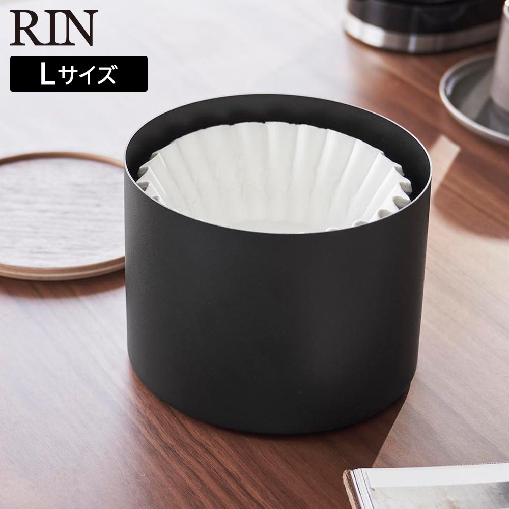 バスケット型コーヒーペーパーフィルターケース リン L 山崎実業 RIN Lサイズ ブラウン ナチュラル 4568 4569 yamazaki