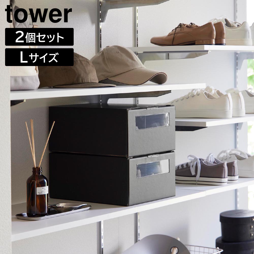 窓付きシューズボックス タワー 2個組 L 山崎実業 tower 対応シューズ31.5cm以内 ホワイト ブラック 4754 4755 シューズケース 靴収納 スニーカー 収納 yamazaki タワーシリーズ