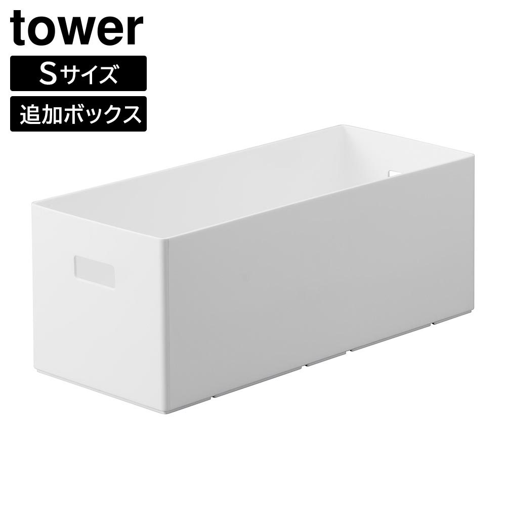 蓋付き収納ボックスワゴン用追加ボックス タワー S 山崎実業 tower 6L ホワイト ブラック 1967 1968 タワーシリーズ yamazaki