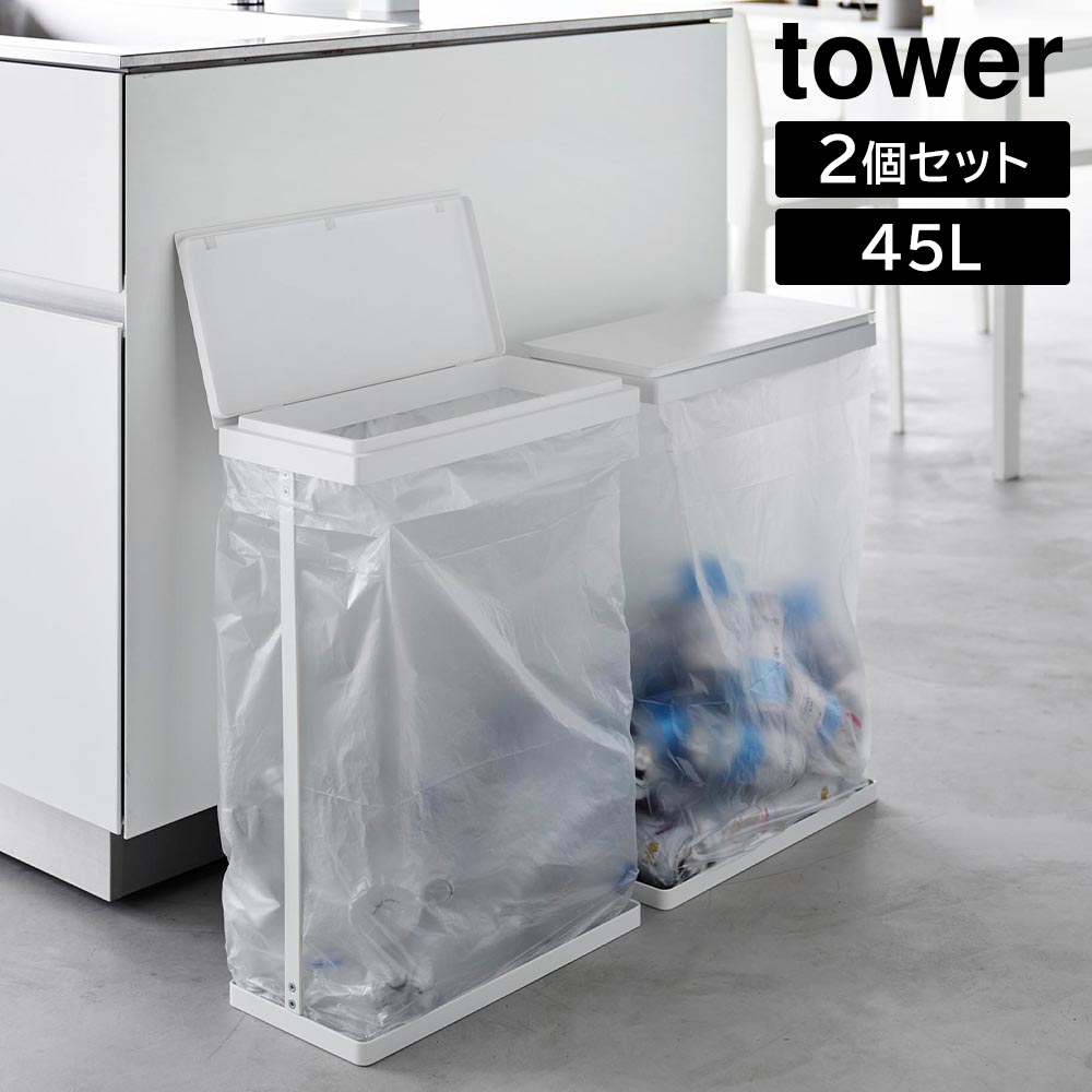 スリム蓋付き分別ゴミ袋ホルダー タワー 45L 横開き 2個組 山崎実業 tower ホワイト ブラック 1727 1728 ゴミ箱 ごみ箱 スリム 45リットル yamazaki タワーシリーズ