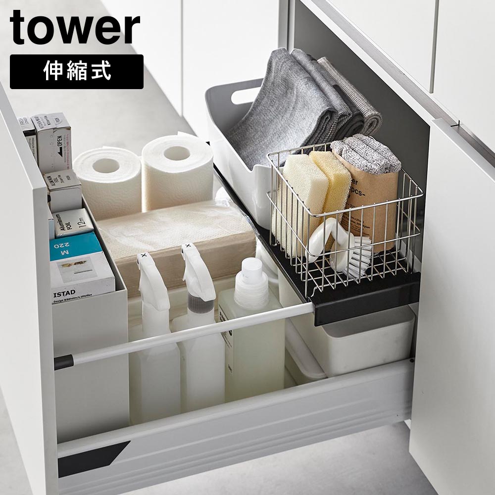 伸縮キッチン引き出し中ラック タワー 山崎実業 tower ホワイト ブラック 1729 1730 伸縮ラック 収納ラック シンク下 引き出し 収納 yamazaki タワーシリーズ