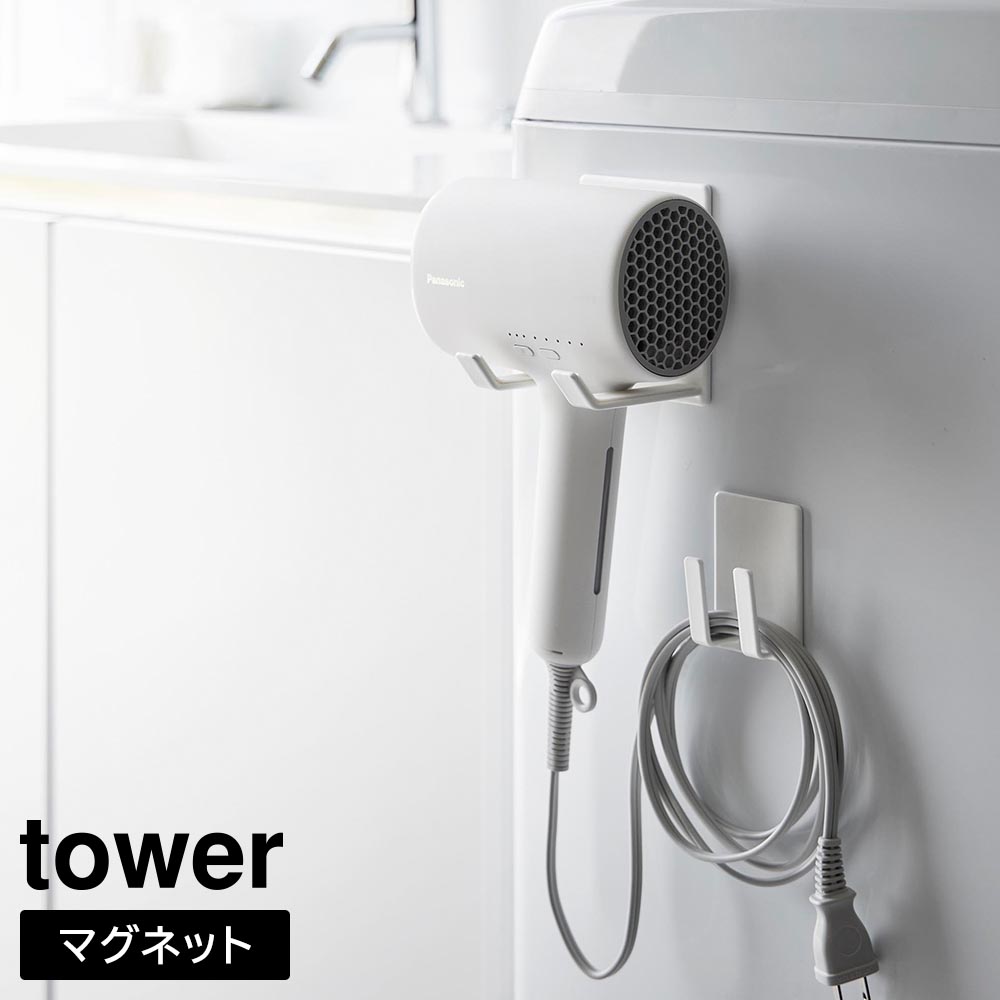 マグネットドライヤー&コードホルダー タワー 山崎実業 tower ホワイト ブラック 1739 1740