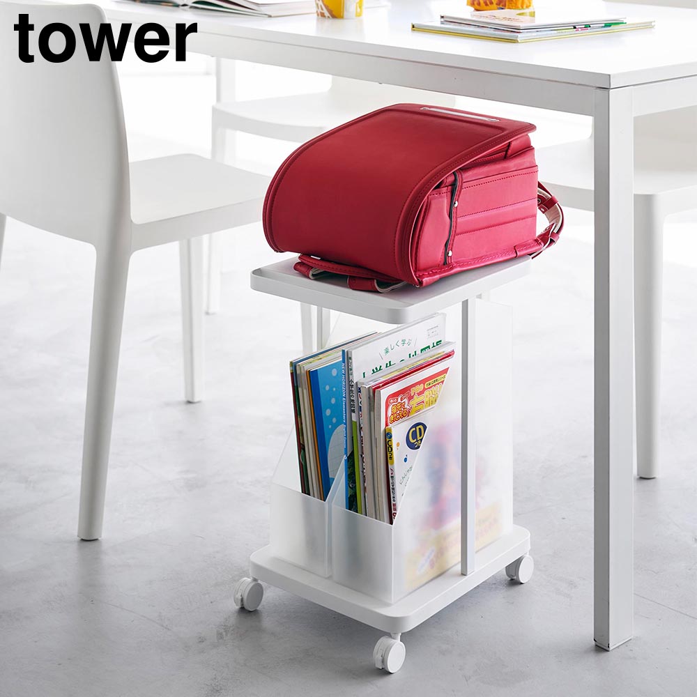 ランドセル収納ラック タワー キャスター付き 2段 山崎実業 tower ホワイト ブラック 1747 1748 絵具セット 習字道具 バッグ かばん 荷物置き タワーシリーズ yamazaki