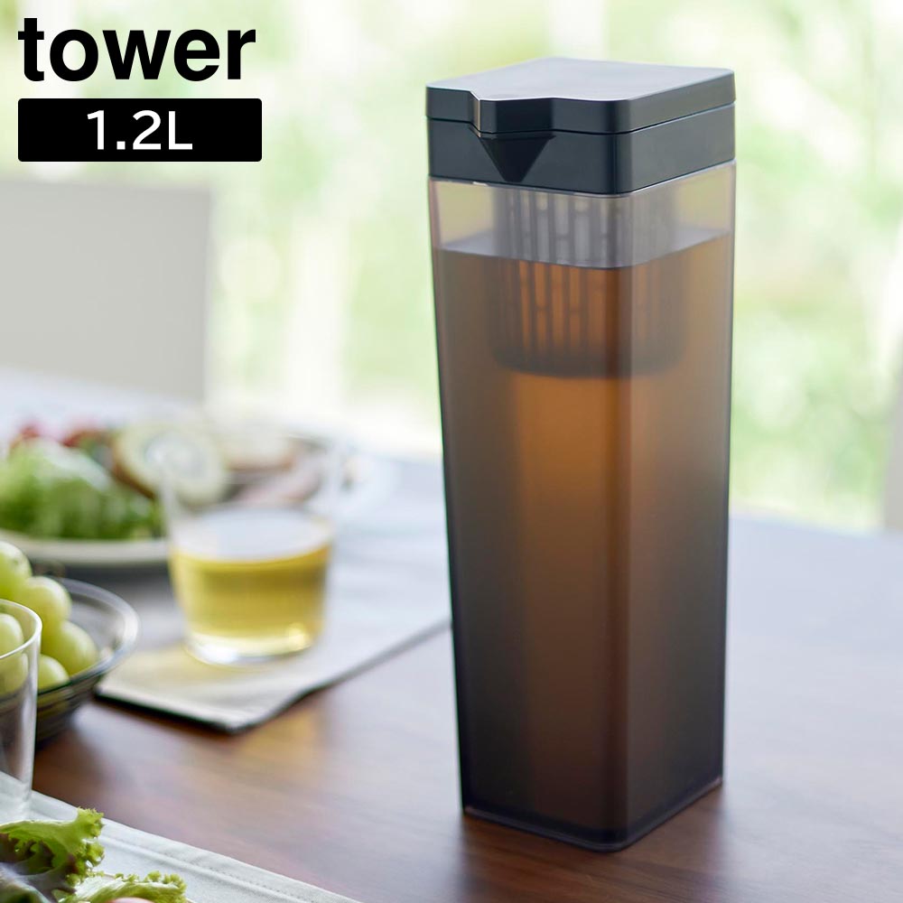 倒して置ける冷水筒 タワー ティーバッグ入れ付き 山崎実業 tower 1.2L ホワイト ブラック 1749 1750 1.2リットル 食洗機対応 タワーシリーズ yamazaki