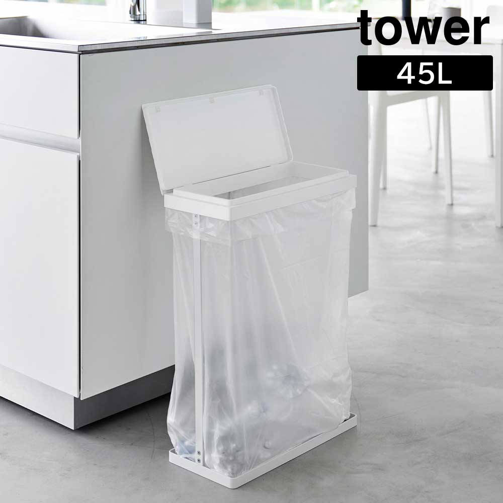 スリム蓋付き分別ゴミ袋ホルダー タワー 45L 横開き 山崎実業 tower ホワイト ブラック 1761 1762 ゴミ箱 ごみ箱 スリム 45リットル yamazaki タワーシリーズ