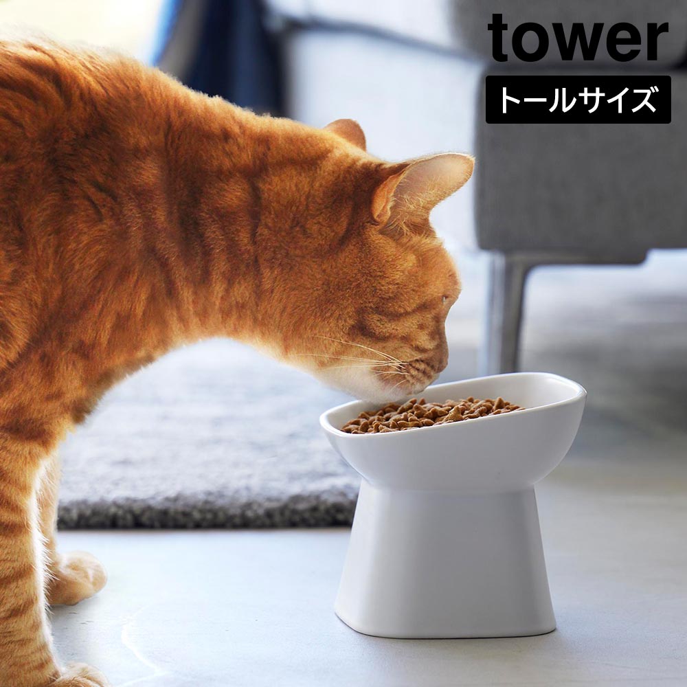 食べやすい高さ陶器ペットフードボウル タワー 斜めトール 山崎実業 tower 約200mL ホワイト ブラック 1781 1781 タワーシリーズ yamazaki