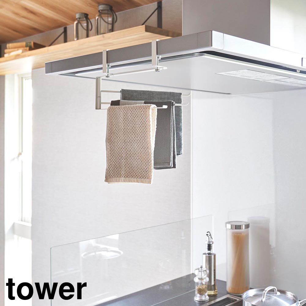 レンジフード横可動式布巾ハンガー タワー 山崎実業 tower ホワイト ブラック 1789 1790 タワーシリーズ yamazaki