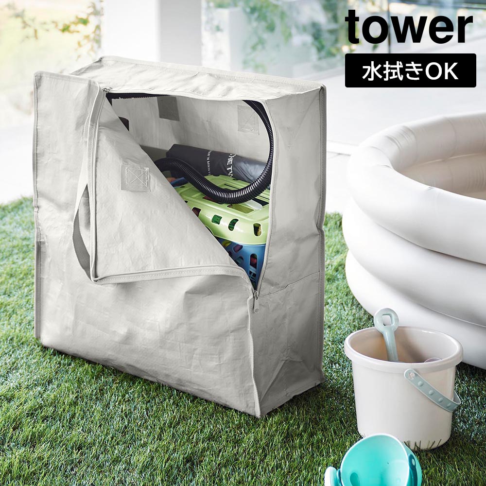 ポリエチレンシートポケット付きおもちゃ収納バッグ タワー 山崎実業 tower ライトグレー ブラック 1814 1815 収納ケース アウトドア用品 衣類　収納 水拭き可能 yamazaki タワーシリーズ