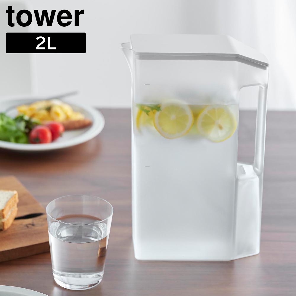 ハンドル付きスリム冷水筒 タワー 2L 山崎実業 tower ホワイト ブラック 1816 1817