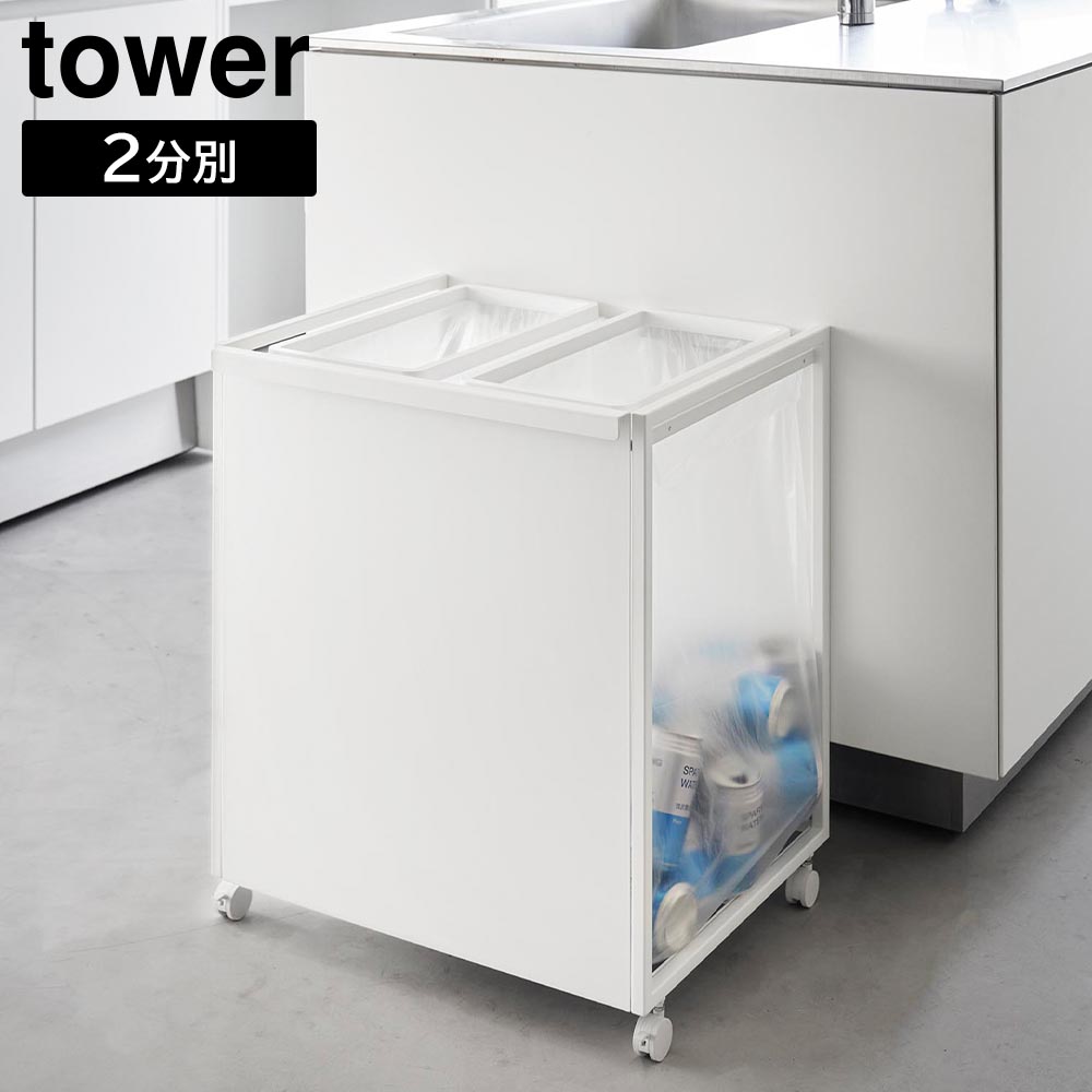 目隠し分別ダストワゴン タワー 45L 2分別 山崎実業 tower ホワイト ブラック 1824 1825 分別 ゴミ箱 yamazaki タワーシリーズ