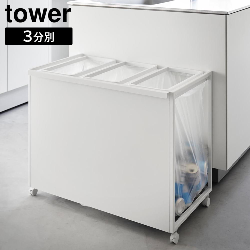 目隠し分別ダストワゴン タワー 45L 3分別 山崎実業 tower ホワイト ブラック 1826 1827 分別 ゴミ箱 yamazaki タワーシリーズ