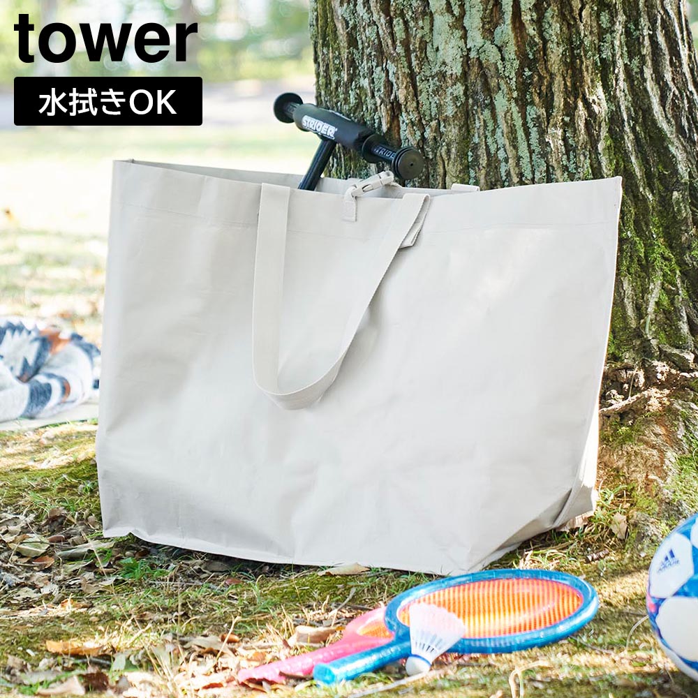 ポリエチレンシート外遊び収納バッグ タワー ワイド 山崎実業 tower ライトグレー ブラック 1846 1847 アウトドア 収納 収納ケース 80L 大容量 水拭き可能 yamazaki タワーシリーズ