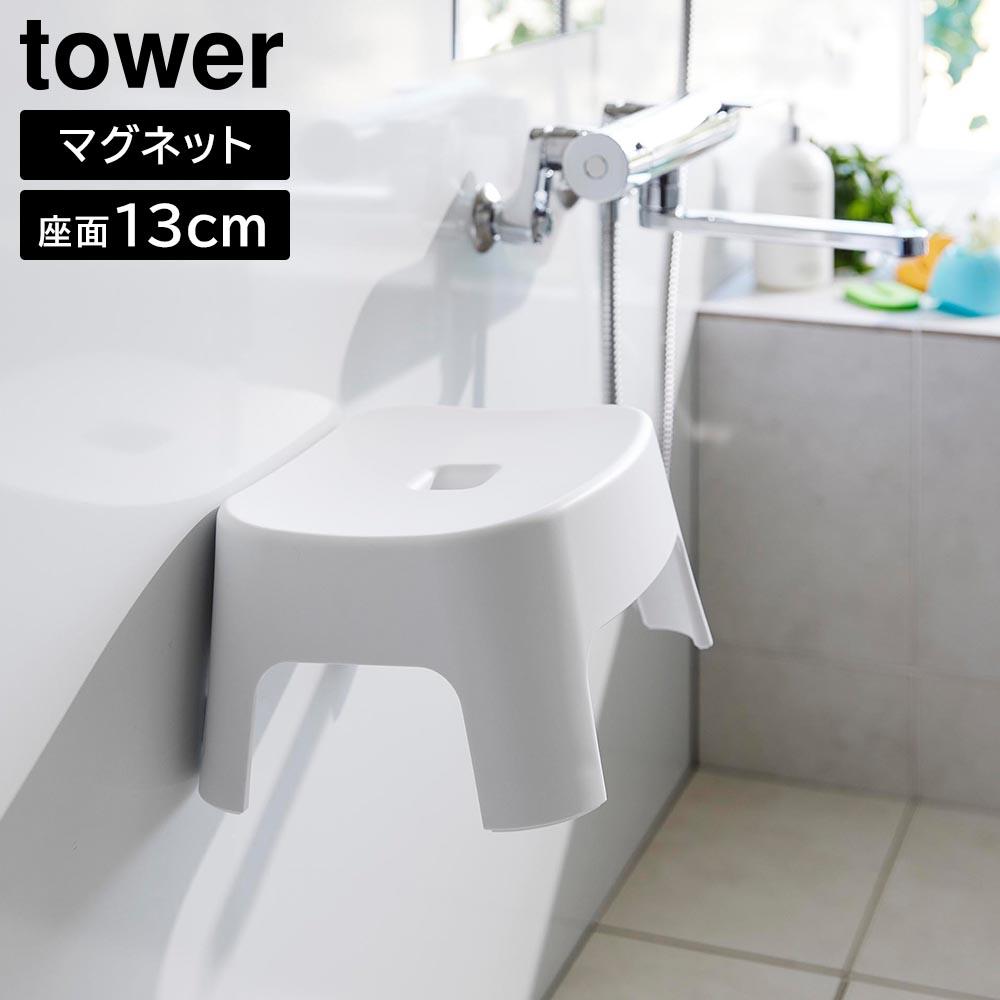 マグネット風呂イス タワー キッズ用 SH13 山崎実業 tower 13cm ホワイト ブラック 1852 1853 タワーシリーズ yamazaki