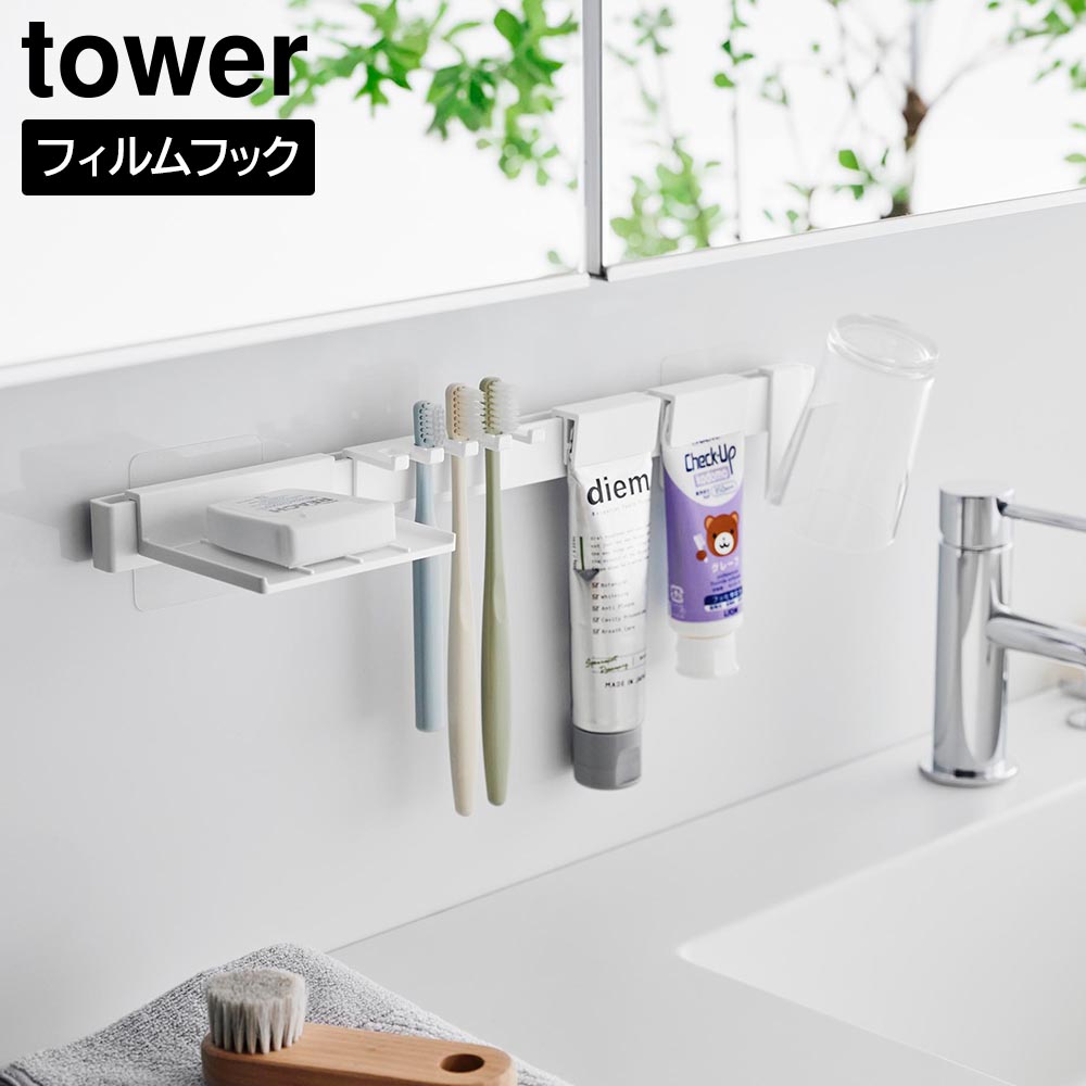 フィルムフック歯ブラシ&歯磨き用品収納セット タワー 山崎実業 tower ホワイト ブラック 1879 1880 歯ブラシスタンド 歯ブラシホルダー yamazaki タワーシリーズ
