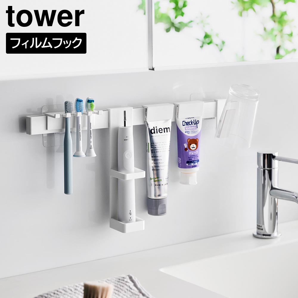 フィルムフック電動歯ブラシ&歯磨き用品収納セット タワー 山崎実業 tower ホワイト ブラック 1881 1882 歯ブラシスタンド 歯ブラシホルダー yamazaki タワーシリーズ