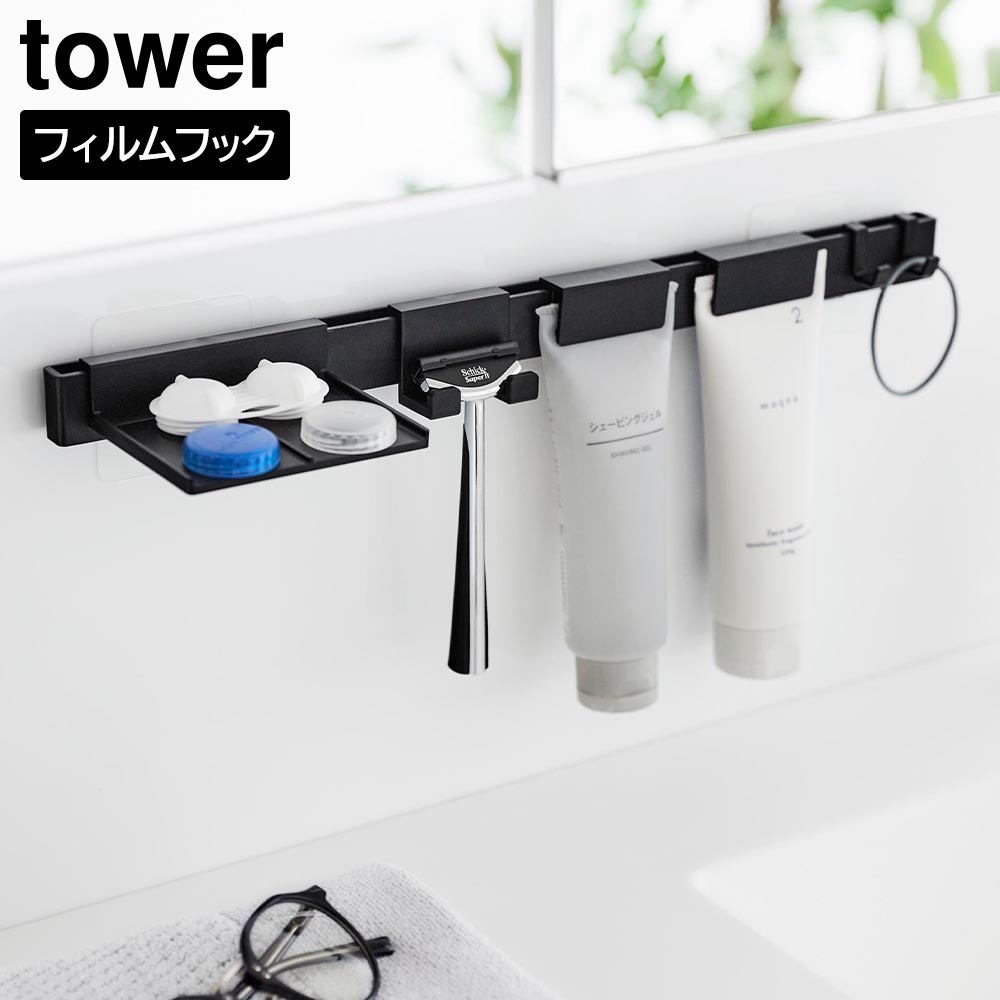 フィルムフック洗顔用品収納セット タワー 山崎実業 tower ホワイト ブラック 1883 1884 シェーバースタンド ホルダー トレー タワーシリーズ yamazaki