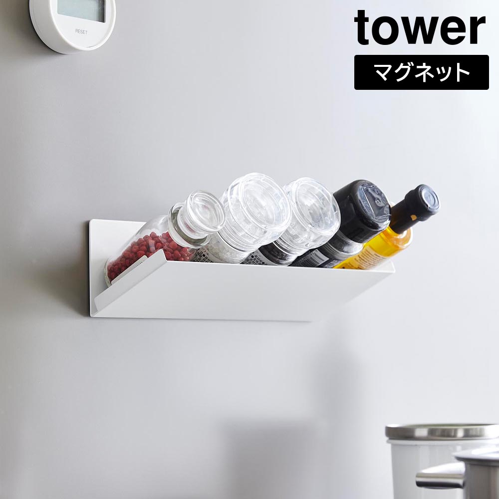 マグネット斜め置きスパイスラック タワー 山崎実業 tower ホワイト ブラック 1905 1906 調味料ラック 壁面収納 浮かせる収納 yamazaki タワーシリーズ