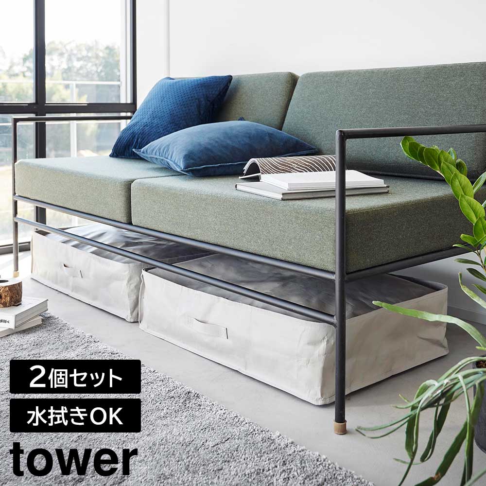 ポリエチレンシート ソファ&ベッド下収納ケース タワー 2個組 山崎実業 tower 容量55L ライトグレー ブラック 1915 1916 水拭き可能 タワーシリーズ yamazaki