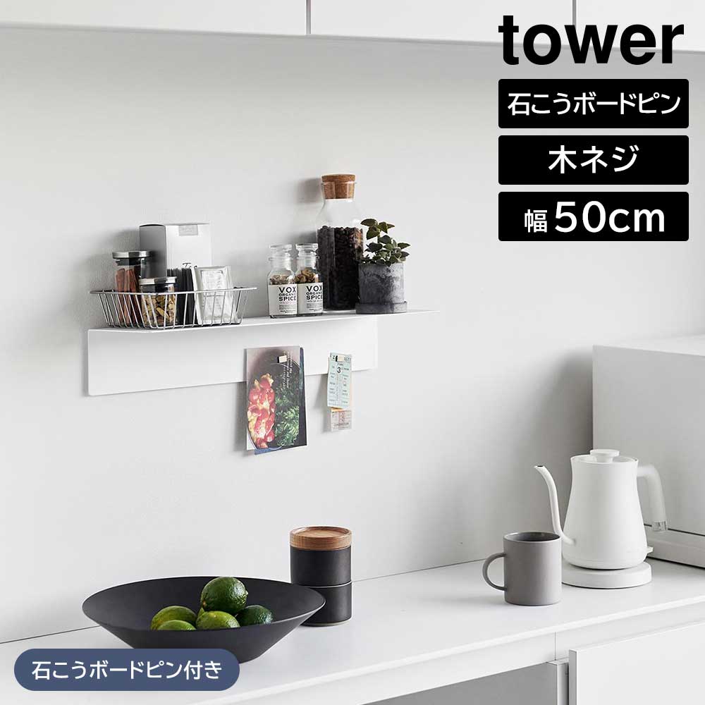 マグネットが付くウォールラックW50 タワー 石こうボード壁対応 山崎実業 tower 幅50cm ホワイト ブラック 1929 1930 ウォールシェルフ