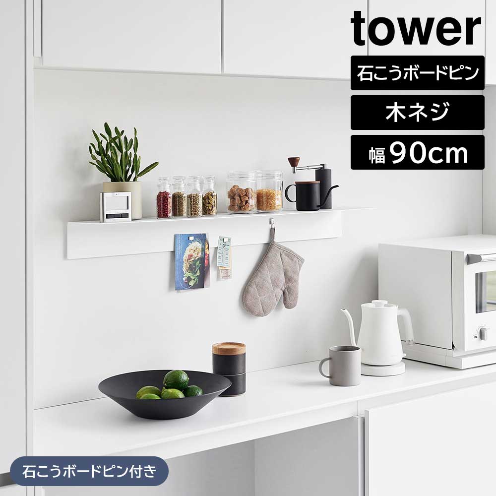マグネットが付くウォールラックW90 タワー 石こうボード壁対応 山崎実業 tower 幅90cm ホワイト ブラック 1931 1932 ウォールシェルフ