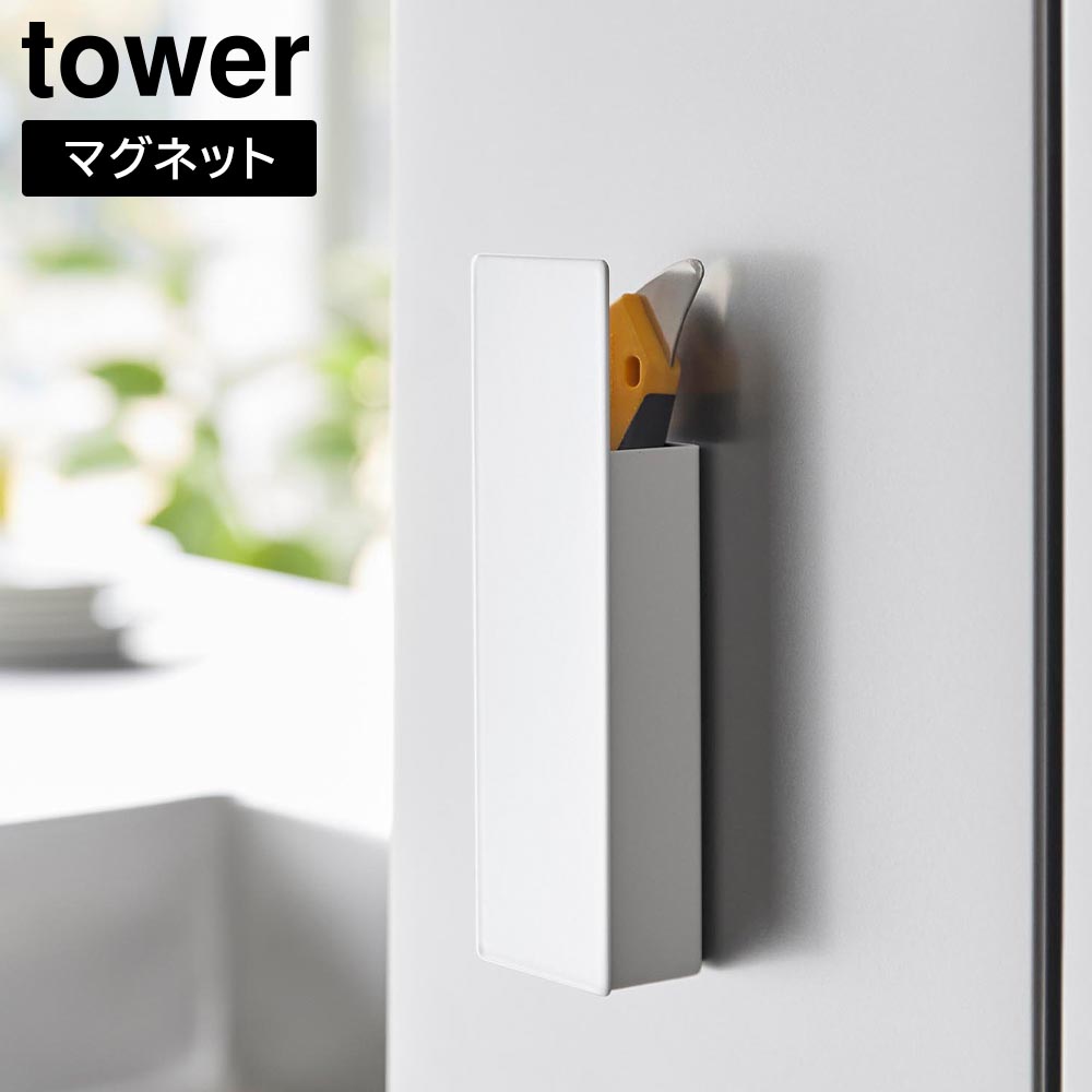 隠せるマグネットカッターホルダー タワー 山崎実業 tower ホワイト ブラック 1933 1934 浮かせる収納 壁面収納 yamazaki タワーシリーズ