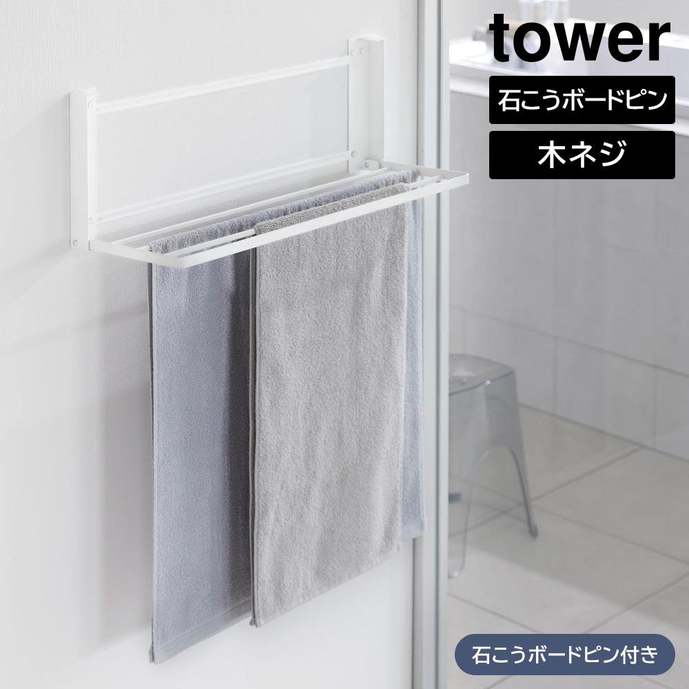 ウォール折り畳みバスタオルラック タワー 石こうボード壁対応 山崎実業 tower ホワイト ブラック 1941 1942 石膏ボード タオルハンガー タオルラック yamazaki タワーシリーズ