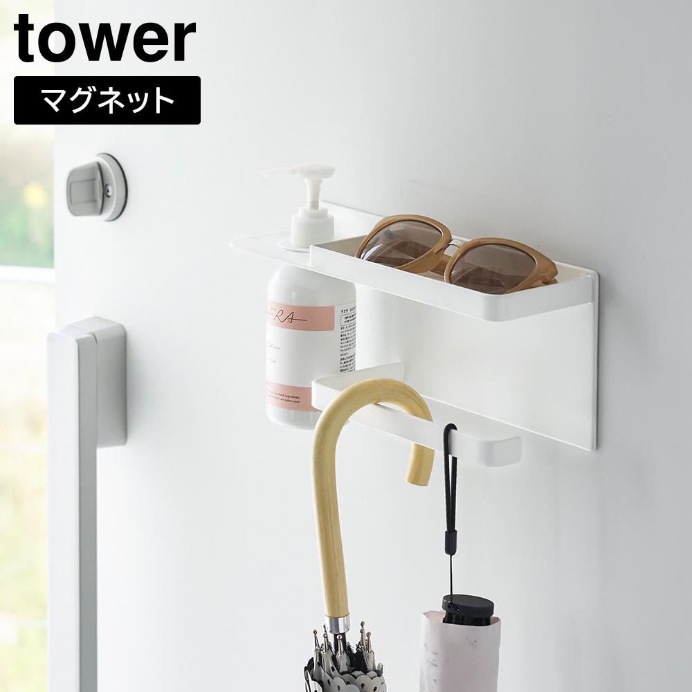 マグネットUV対策用品収納ホルダー タワー 山崎実業 tower ホワイト ブラック 1945 1946 タワーシリーズ yamazaki