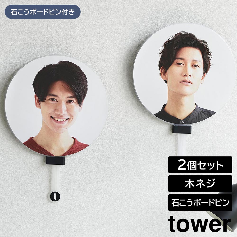 ウォール推し活うちわホルダー タワー 石こうボード壁対応 山崎実業 tower ホワイト ブラック 1953 1954 うちわ収納 壁面収納 浮かせる収納 yamazaki タワーシリーズ
