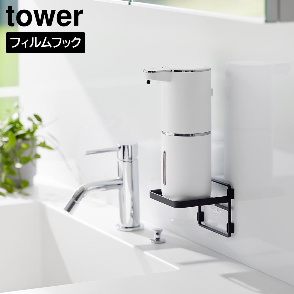 フィルムフック ソープディスペンサー収納トレー タワー 山崎実業 tower ホワイト ブラック 2181 2182 タワーシリーズ yamazaki