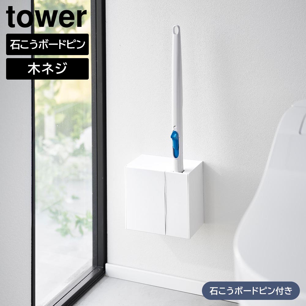 ウォール流せるトイレブラシ&替えブラシホルダー タワー 石こうボード壁対応 山崎実業 tower ホワイト ブラック 1840 1841 ケース 流せるトイレブラシ 収納 yamazaki タワーシリーズ