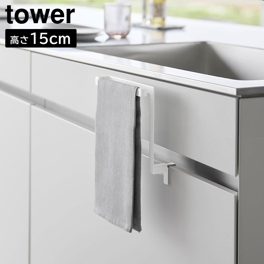 キッチンシンク下収納扉タオルハンガー タワー H15 山崎実業 tower ホワイト ブラック 1590 1591